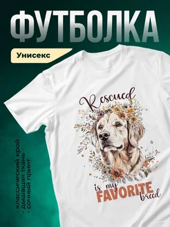 Купить белую футболку «Спасённый мой любимец» с доставкой по России — оригинальный подарок