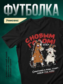 Купить футболку чёрную с новогодним принтом конь и коза 2027 — в подарок с доставкой