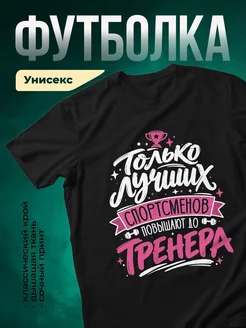 Купить чёрную футболку с принтом «Только лучших спортсменов повышают до тренера» — с доставкой по России