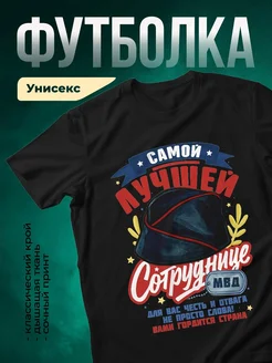 Купить футболку чёрную «Самый лучший сотрудник МВД» с доставкой по России