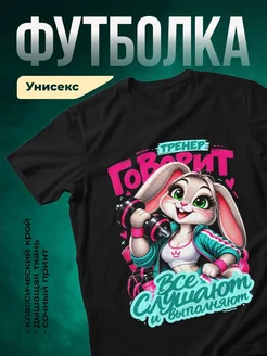 Купить футболку чёрную с принтом «Озорной тренер с гантелями» — яркий фитнес-подарок с доставкой