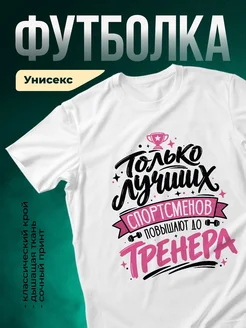 Купить футболку белую с принтом «Только лучших спортсменов повышают до тренера» — доставка по России