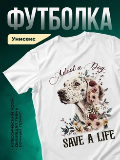 Купить футболку с принтом «Спаси жизнь — усынови собаку» с доставкой по России