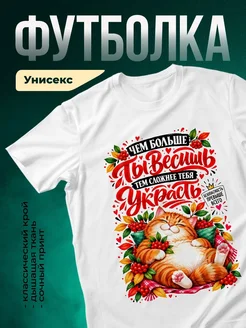 Купить белую футболку с принтом «Ты весишь тем сложнее тебя украсть» с доставкой по России