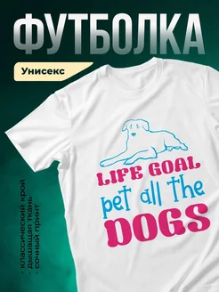 Купить футболку белую с принтом «Жизненная цель — собака» — смешной подарок любителям собак с доставкой по России