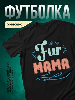 Купить футболку чёрную «Fur Mama» с лапками и сердцами — оригинальный подарок кошатнице с доставкой по России