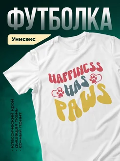 Купить футболку белую «Счастье в лапках» с доставкой по России — оригинальный подарок любителям животных