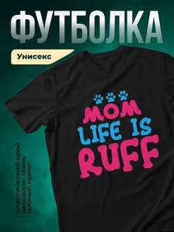 Купить футболку чёрную «Мама — жизнь это кайф» с доставкой по России — оригинальный подарок маме