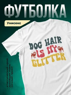 Купить белую футболку «Собачья шерсть — это блеск» с доставкой по России — оригинальный подарок собаководу