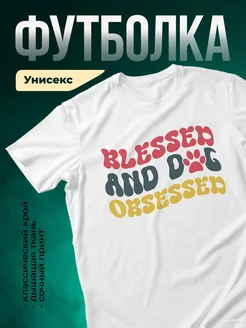 Купить футболку «Благословлённый и одержимый собакой» с доставкой по России