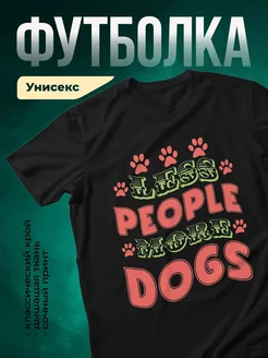 Купить чёрную футболку «Меньше людей, больше собак» с доставкой по России