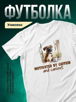 Купить футболку белую с принтом «Мотивирован кофеином и собаками» — смешной подарок собаководу с доставкой по России