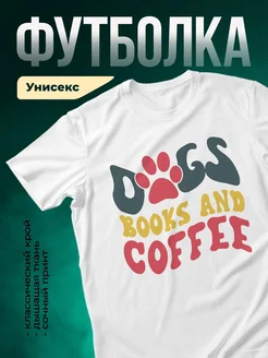 Купить футболку белую «Лапы, книги и кофе» с доставкой по России — оригинальный подарок книголюбу
