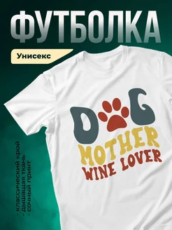 Купить футболку белую «Собачья мама любит вино» с доставкой по России — оригинальный подарок