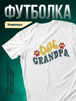 Купить футболку белую «Дедушка с лапками» с доставкой по России — оригинальный подарок