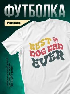 Купить футболку белую с принтом «Лучший пёс на свете» — в подарок с доставкой по России