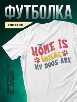 Купить футболку белую «Дом там, где мои собаки» с доставкой по России — оригинальный подарок собаководу