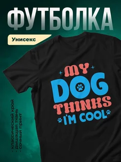 Купить футболку чёрную «Ой, собака крутая» с доставкой по России — оригинальный подарок