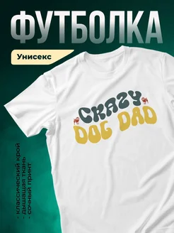 Купить футболку белую «Сумасшедший папа с собакой» — смешной принт в подарок с доставкой по России