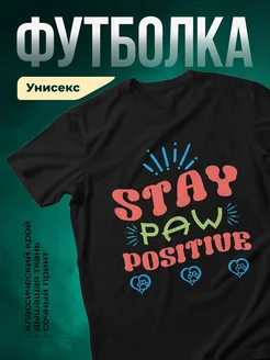 Купить футболку чёрную «Stay Paw Positive» с доставкой по России — оригинальный подарок