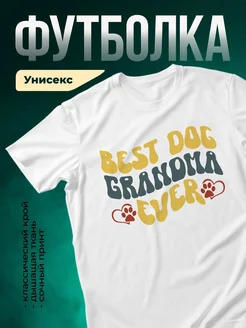 Купить футболку белую «Лучшая бабушка когда-либо» с доставкой по России — оригинальный подарок