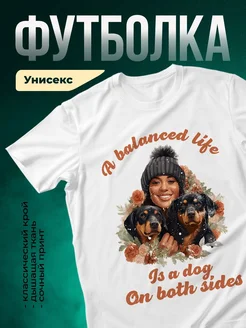 Купить футболку белую с принтом «Уравновешенная жизнь с собаками» — в подарок с доставкой по России