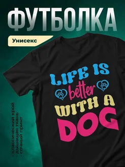 Купить футболку чёрную «Жизнь лучше с собакой» с доставкой по России