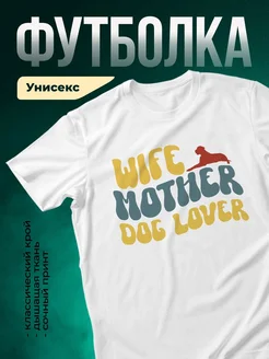 Купить белую футболку «Жена любителя собак» с доставкой по России — оригинальный подарок