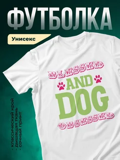 Купить футболку белую с принтом «DOG OBSESSED» в подарок собачнику с доставкой по России