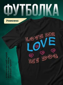 Купить футболку чёрную с принтом «Люблю мою собаку» — яркий подарок собаководу с доставкой