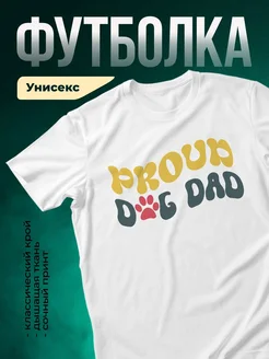 Купить футболку белую «Гордый папа с лапкой» — оригинальный подарок папе с доставкой по России