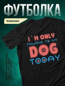 Купить чёрную футболку «Только с моей собакой» с доставкой по России — оригинальный подарок собаководу