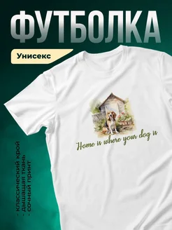 Купить футболку белую с принтом бигль и домиком — нежный подарок собаколюбу с доставкой по России