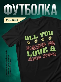 Купить чёрную футболку с принтом собака и надписью про любовь — в подарок с доставкой