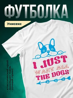 Купить футболку белую с принтом «Я просто люблю собак» — в подарок собачнику с доставкой