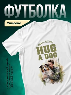 Купить футболку белую с принтом «Когда всё не так — обними собаку» с доставкой по России