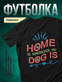 Купить футболку чёрную «Дом там, где моя собака» с доставкой по России — оригинальный подарок собаководу