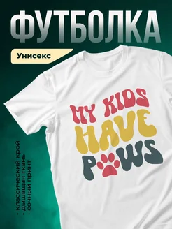 Купить футболку белую «Мои детки и лапки» с доставкой по России — оригинальный подарок