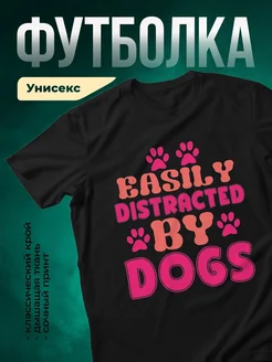 Купить чёрную футболку с принтом «Легко отвлекаемая собаками» — в подарок с доставкой