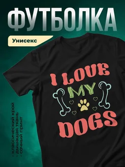 Купить футболку чёрную с принтом «Люблю мою собаку» в подарок с доставкой