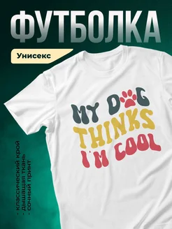 Купить футболку белую «Мои собачьи мысли в прикол» с доставкой по России — смешной принт в подарок