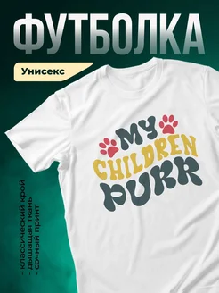 Купить футболку белую с принтом «Мой ребёнок — лапка» в подарок с доставкой по России