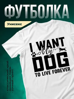 Купить футболку белую с принтом «Я хочу свою собаку навсегда» — доставка по России