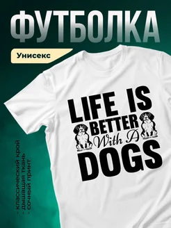 Купить футболку белую «Жизнь лучше с собакой» с доставкой по России — оригинальный подарок собаководу