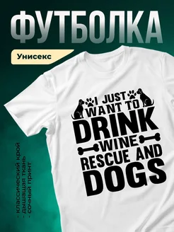 Купить футболку белую «Я просто хочу пить вино и спасать собак» с доставкой по России