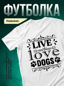 Купить футболку белую с принтом «Живу любовью к собакам» — в подарок с доставкой