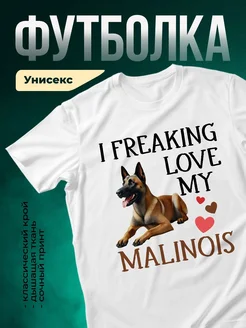 Купить футболку белую с малинуа «Без ума от малинуа» — смешной принт с собакой в подарок