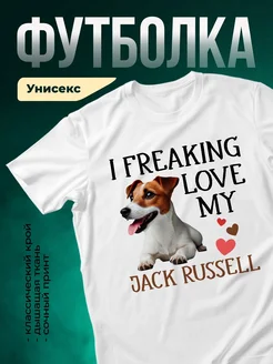 Купить футболку белую с принтом «Обожаю моего Джека Рассела» — смешная собака, в подарок собаколюбу с доставкой