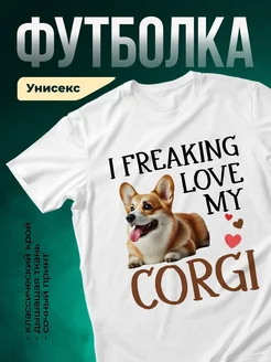 Купить футболку белую с принтом корги «Я без ума от моего корги» в подарок с доставкой по России