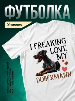 Купить футболку белую с принтом «Обожаю моего добермана» — доставка по России